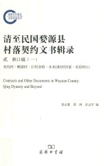 清至民国婺源县村落契约文书辑录  2  秋口镇  1  东坑村·鹤溪村·江村余姓·水末（沫）村汪家·长径村  1 = Contracts and other documents in Wuyuan c