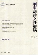 刑事法律文件解读  总第101辑