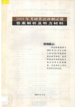 2004年考研英语冲刺试题答案解析及听力材料