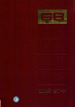 中国国家标准汇编  2002年修订  11