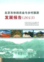 北京市休闲农业与乡村旅游发展报告  2013