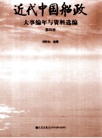 近代中国船政大事编年与资料选编  第4册