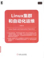 Linux集群和自动化运维