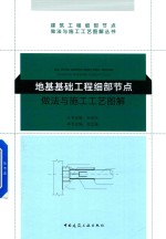 地基基础工程细部节点做法与施工工艺图解