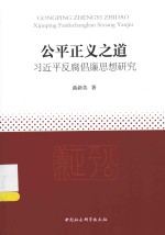 公平正义之道  习近平反腐倡廉思想研究