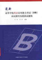 最新高等学校英语应用能力考试（B级）应试指导及模拟试题集