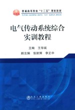 电气传动系统综合实训教程