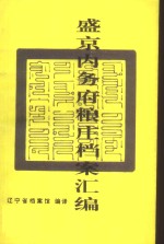 盛京内务府粮庄档案汇编  下