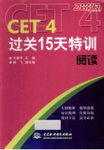 CET4过关15天特训  阅读