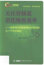 关注胃肠道消化吸收效率  照亮消化系统疾病治疗领域的又一个学术盲区