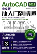 AutoCAD从入门到精通  2019中文版