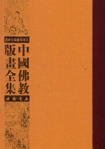 中国佛教版画全集  第63卷