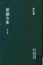 浙江文丛  翟灏全集  第3册