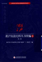 淞沪抗战史料丛书续编  1  第2辑