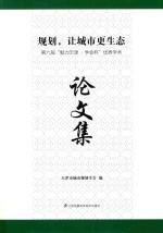 规划，让城市更生态  第六届“魅力天津·学会杯”优秀学术论文集