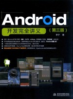 Android开发完全讲义