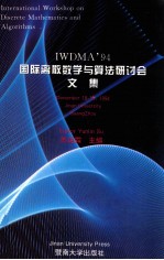 IWDMA'94  国际离散数学与算法研讨会文集