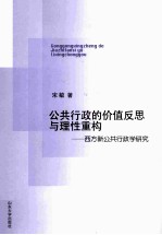 公共行政的价值反思与理性重构  西方新公共学研究