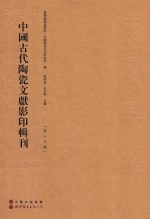 中国古代陶瓷文献影印辑刊  第19辑