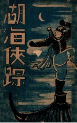 湖海侠踪  武侠小说  3