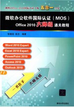 微软办公软件国际认证  MOS Office  2010大师级通关教程