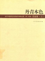 丹青本色  当代中国画艺术原创百家题名展（第二回展）作品集  上