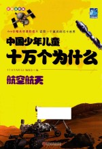 中国少年儿童十万个为什么  航空航天  彩图注音版