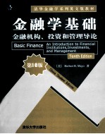 金融学基础  金融机构、投资和管理导论  原书第10版  英文