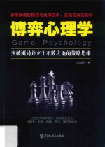 博弈心理学  突破困局并立于不败之地的策略思维