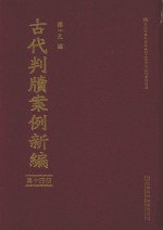 古代判牍案例新编  第13册