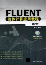 Fluent流体计算应用教程  第2版