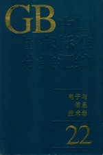 中国国家标准分类汇编  电子与信息技术卷  22