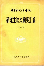 研究生论文摘要汇编  198级