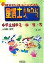 九年义务教育  六年制  小学生新学法·学·练·考  语文  第5册