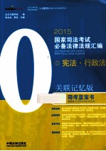 2015国家司法考试必备法律法规汇编  3  宪法·行政法  关联记忆版