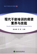 现代干部培训的师资素养与技能