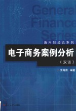 通用财经类系列  电子商务案例分析  双语