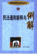 民法通则新释与例解  下