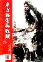 东方艺术与收藏  2008年  第一刊