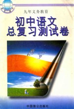 九年义务教育总复习测试卷  初中语文