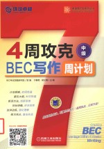 4周攻克BEC写作周计划  中级