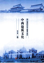 中西建筑文化