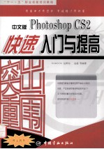 突出重围  中文版Photoshop CS快速入门与提高