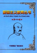 爱国主义教育丛书  第16卷  刘铭传  黑旗军  马尾海战  镇南关大捷  中国远征军