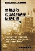 整顿规范市场经济秩序法规汇编  上  河北省企业“四五”普法教材