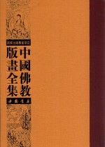 中国佛教版画全集  第59卷