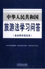 中华人民共和国旅游法学习问答  含合同示范文本