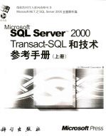 Microsoft SQL ServerTM 2000 Transact-SQL和技术参考手册 下