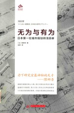 无为与有为  日本第一位城市规划师浅田孝