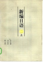 新日本语  2  下